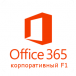 Подписка Microsoft Office 365 корпоративный F1 на 1 месяц [ND6fbad345]