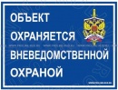 Наклейка "Объект охраняется вневедомственной охраной" (200x150)