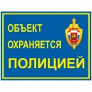 Наклейка уличная "Объект охраняется полицией" (100x75)