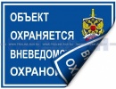 Наклейка двухсторонняя "Объект охраняется вневедомственной охраной" (100x75)