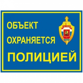 Наклейка "Объект охраняется полицией" (100x75)