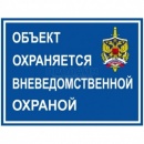 Наклейка уличная "Объект охраняется вневедомственной охраной" (100x75)