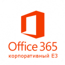 Подписка Microsoft Office 365 корпоративный E3 на 1 месяц [ND796b6b5f]